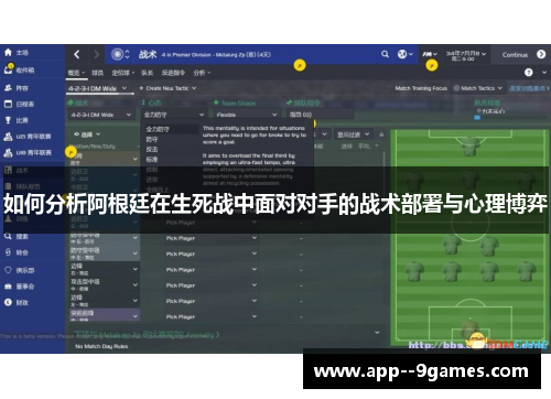 如何分析阿根廷在生死战中面对对手的战术部署与心理博弈 如何分析阿根廷在生死战中面对对手的战术部署与心理博弈