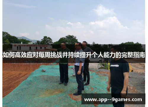 如何高效应对每周挑战并持续提升个人能力的完整指南 如何高效应对每周挑战并持续提升个人能力的完整指南