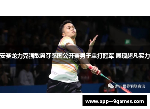 安赛龙力克强敌勇夺泰国公开赛男子单打冠军 展现超凡实力 安赛龙力克强敌勇夺泰国公开赛男子单打冠军 展现超凡实力
