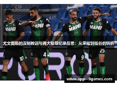 尤文图斯的深刻教训与两大耻辱纪录反思:从荣耀到低谷的转折 尤文图斯的深刻教训与两大耻辱纪录反思:从荣耀到低谷的转折