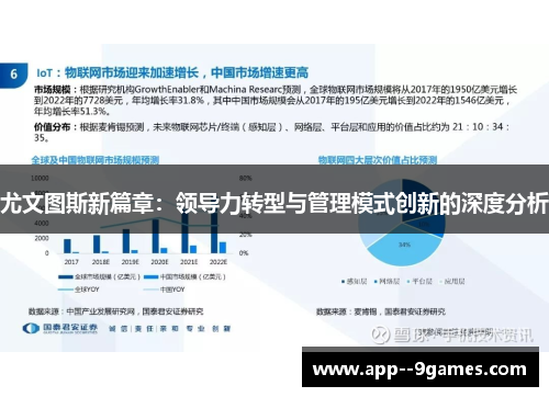 尤文图斯新篇章:领导力转型与管理模式创新的深度分析 尤文图斯新篇章:领导力转型与管理模式创新的深度分析