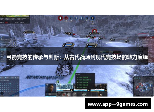 弓箭竞技的传承与创新:从古代战场到现代竞技场的魅力演绎 弓箭竞技的传承与创新:从古代战场到现代竞技场的魅力演绎