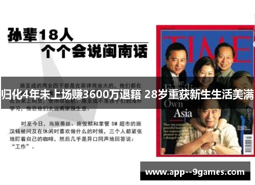 归化4年未上场赚3600万退籍 28岁重获新生生活美满 归化4年未上场赚3600万退籍 28岁重获新生生活美满