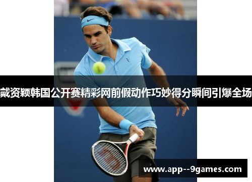 戴资颖韩国公开赛精彩网前假动作巧妙得分瞬间引爆全场 戴资颖韩国公开赛精彩网前假动作巧妙得分瞬间引爆全场