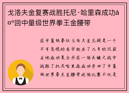 戈洛夫金复赛战胜托尼·哈里森成功夺回中量级世界拳王金腰带 戈洛夫金复赛战胜托尼·哈里森成功夺回中量级世界拳王金腰带