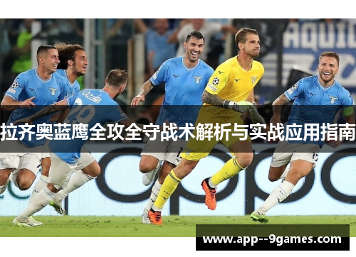 拉齐奥蓝鹰全攻全守战术解析与实战应用指南