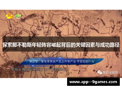 探索那不勒斯年轻阵容崛起背后的关键因素与成功路径