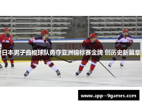 日本男子曲棍球队勇夺亚洲锦标赛金牌 创历史新篇章