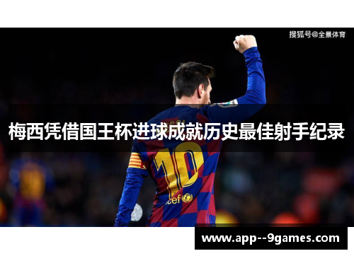梅西凭借国王杯进球成就历史最佳射手纪录