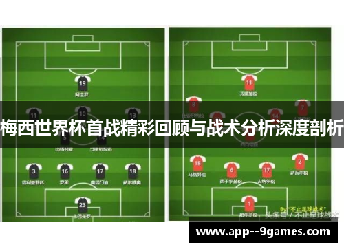 梅西世界杯首战精彩回顾与战术分析深度剖析