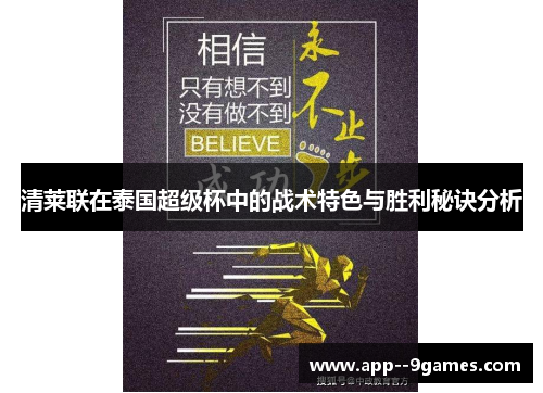 清莱联在泰国超级杯中的战术特色与胜利秘诀分析