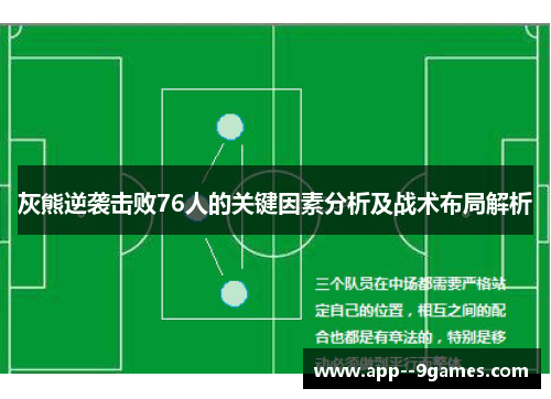 灰熊逆袭击败76人的关键因素分析及战术布局解析 灰熊逆袭击败76人的关键因素分析及战术布局解析
