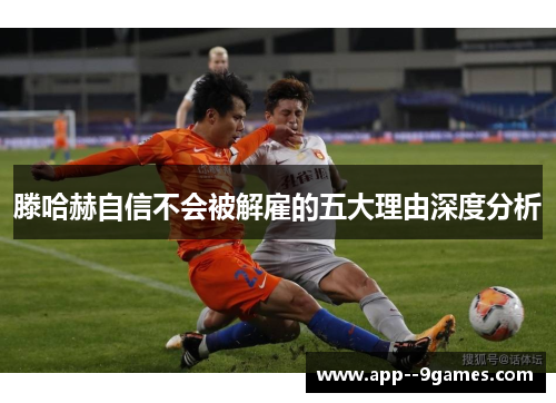 滕哈赫自信不会被解雇的五大理由深度分析 滕哈赫自信不会被解雇的五大理由深度分析