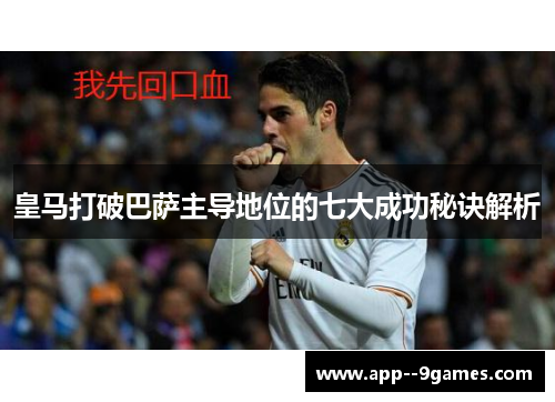 皇马打破巴萨主导地位的七大成功秘诀解析