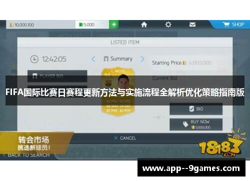 FIFA国际比赛日赛程更新方法与实施流程全解析优化策略指南版 FIFA国际比赛日赛程更新方法与实施流程全解析优化策略指南版