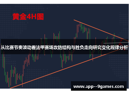 从比赛节奏波动看法甲赛场攻防结构与胜负走向研究变化规律分析