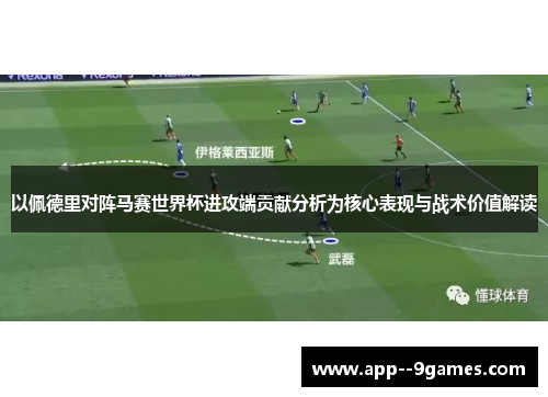 以佩德里对阵马赛世界杯进攻端贡献分析为核心表现与战术价值解读
