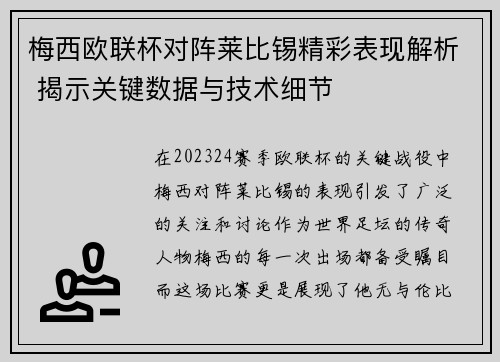 梅西欧联杯对阵莱比锡精彩表现解析 揭示关键数据与技术细节 梅西欧联杯对阵莱比锡精彩表现解析 揭示关键数据与技术细节