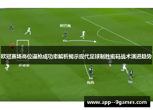 欧冠赛场高位逼抢成功率解析揭示现代足球制胜密码战术演进趋势