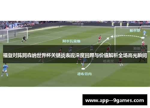 福登对阵阿森纳世界杯关键战表现深度回顾与价值解析全场高光瞬间 福登对阵阿森纳世界杯关键战表现深度回顾与价值解析全场高光瞬间