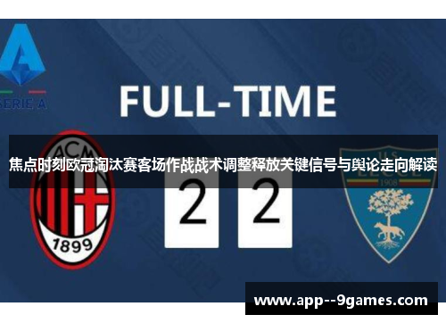 焦点时刻欧冠淘汰赛客场作战战术调整释放关键信号与舆论走向解读 焦点时刻欧冠淘汰赛客场作战战术调整释放关键信号与舆论走向解读