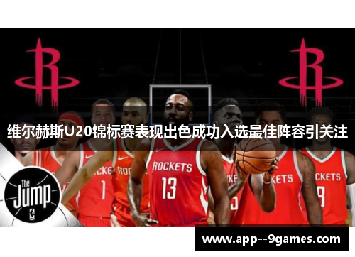 维尔赫斯U20锦标赛表现出色成功入选最佳阵容引关注