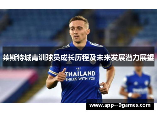 莱斯特城青训球员成长历程及未来发展潜力展望