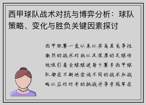 西甲球队战术对抗与博弈分析：球队策略、变化与胜负关键因素探讨