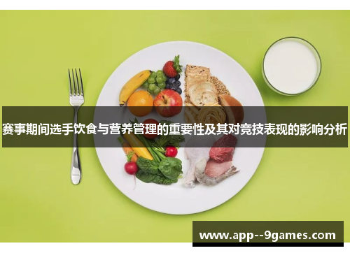 赛事期间选手饮食与营养管理的重要性及其对竞技表现的影响分析