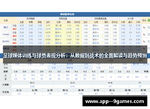足球媒体训练与球员表现分析：从数据到战术的全面解读与趋势预测
