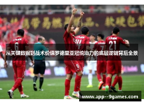 从关键数据到战术价值罗德里亚冠统治力的底层逻辑背后全景 从关键数据到战术价值罗德里亚冠统治力的底层逻辑背后全景