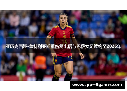 亚历克西娅·普特利亚斯重伤复出后与巴萨女足续约至2026年