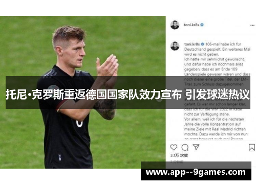 托尼·克罗斯重返德国国家队效力宣布 引发球迷热议 托尼·克罗斯重返德国国家队效力宣布 引发球迷热议