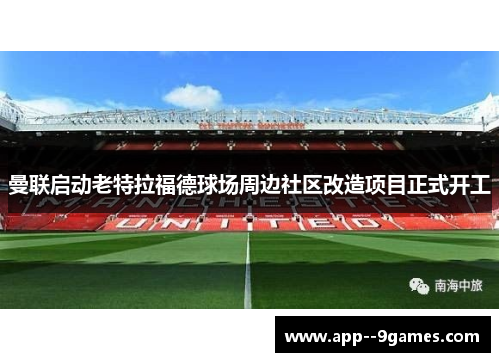 曼联启动老特拉福德球场周边社区改造项目正式开工