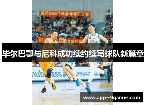 毕尔巴鄂与尼科成功续约续写球队新篇章