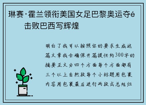 琳赛·霍兰领衔美国女足巴黎奥运夺金击败巴西写辉煌