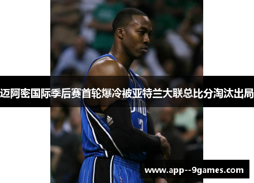 迈阿密国际季后赛首轮爆冷被亚特兰大联总比分淘汰出局