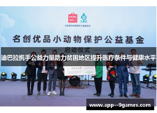 迪巴拉携手公益力量助力贫困地区提升医疗条件与健康水平