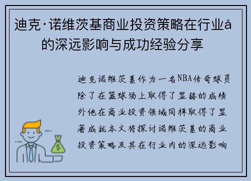 迪克·诺维茨基商业投资策略在行业内的深远影响与成功经验分享