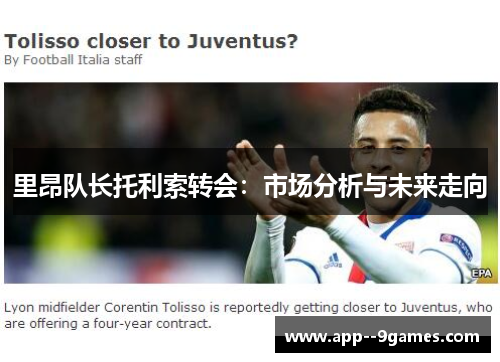 里昂队长托利索转会：市场分析与未来走向