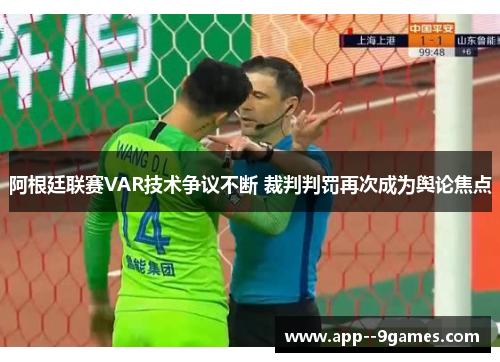 阿根廷联赛VAR技术争议不断 裁判判罚再次成为舆论焦点