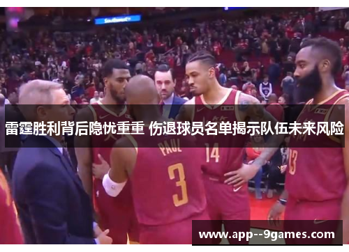 雷霆胜利背后隐忧重重 伤退球员名单揭示队伍未来风险