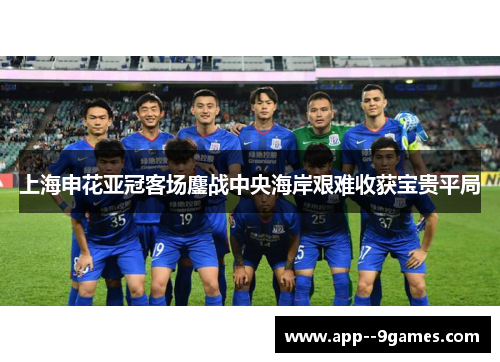 上海申花亚冠客场鏖战中央海岸艰难收获宝贵平局 上海申花亚冠客场鏖战中央海岸艰难收获宝贵平局