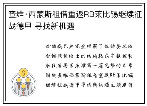查维·西蒙斯租借重返RB莱比锡继续征战德甲 寻找新机遇 查维·西蒙斯租借重返RB莱比锡继续征战德甲 寻找新机遇