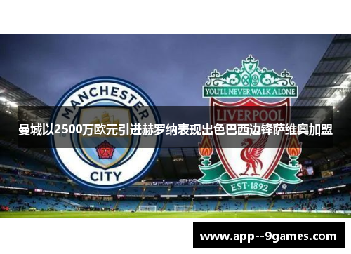 曼城以2500万欧元引进赫罗纳表现出色巴西边锋萨维奥加盟 曼城以2500万欧元引进赫罗纳表现出色巴西边锋萨维奥加盟