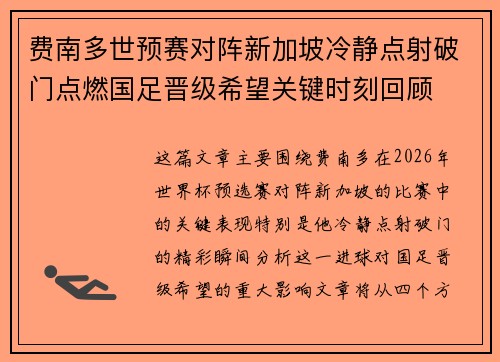费南多世预赛对阵新加坡冷静点射破门点燃国足晋级希望关键时刻回顾