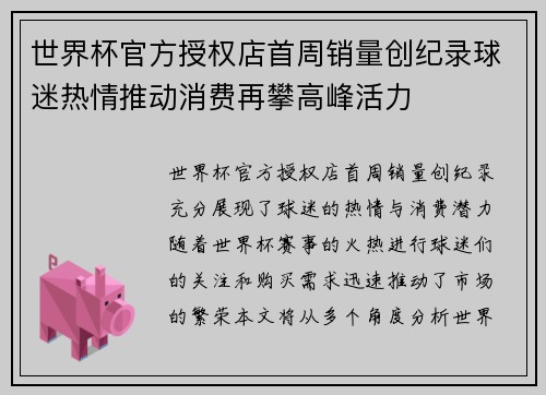 世界杯官方授权店首周销量创纪录球迷热情推动消费再攀高峰活力 世界杯官方授权店首周销量创纪录球迷热情推动消费再攀高峰活力
