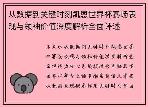 从数据到关键时刻凯恩世界杯赛场表现与领袖价值深度解析全面评述 从数据到关键时刻凯恩世界杯赛场表现与领袖价值深度解析全面评述