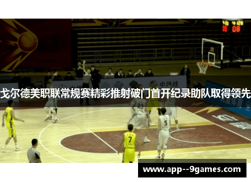 戈尔德美职联常规赛精彩推射破门首开纪录助队取得领先 戈尔德美职联常规赛精彩推射破门首开纪录助队取得领先