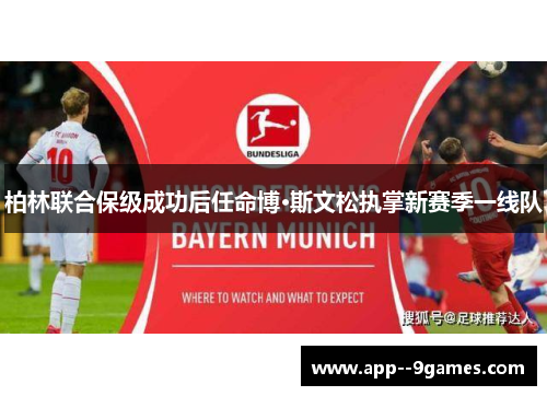 柏林联合保级成功后任命博·斯文松执掌新赛季一线队 柏林联合保级成功后任命博·斯文松执掌新赛季一线队